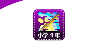 漢字練習小学校4年生